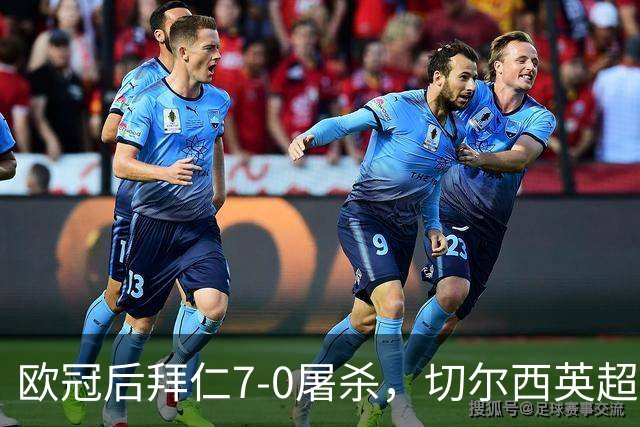 欧冠后拜仁7-0屠杀，切尔西英超崩盘0-3吞败