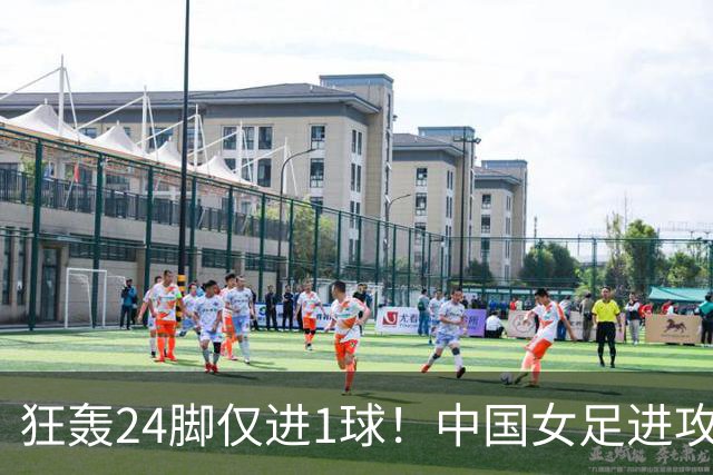 狂轰24脚仅进1球！中国女足进攻效率堪忧无缘亚运连胜