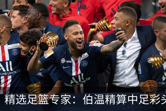 精选足篮专家：伯温精算中足彩头奖13万 伍佳9连红