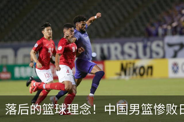 落后的篮球理念！中国男篮惨败日本，输球原因揭晓，特殊日子添堵